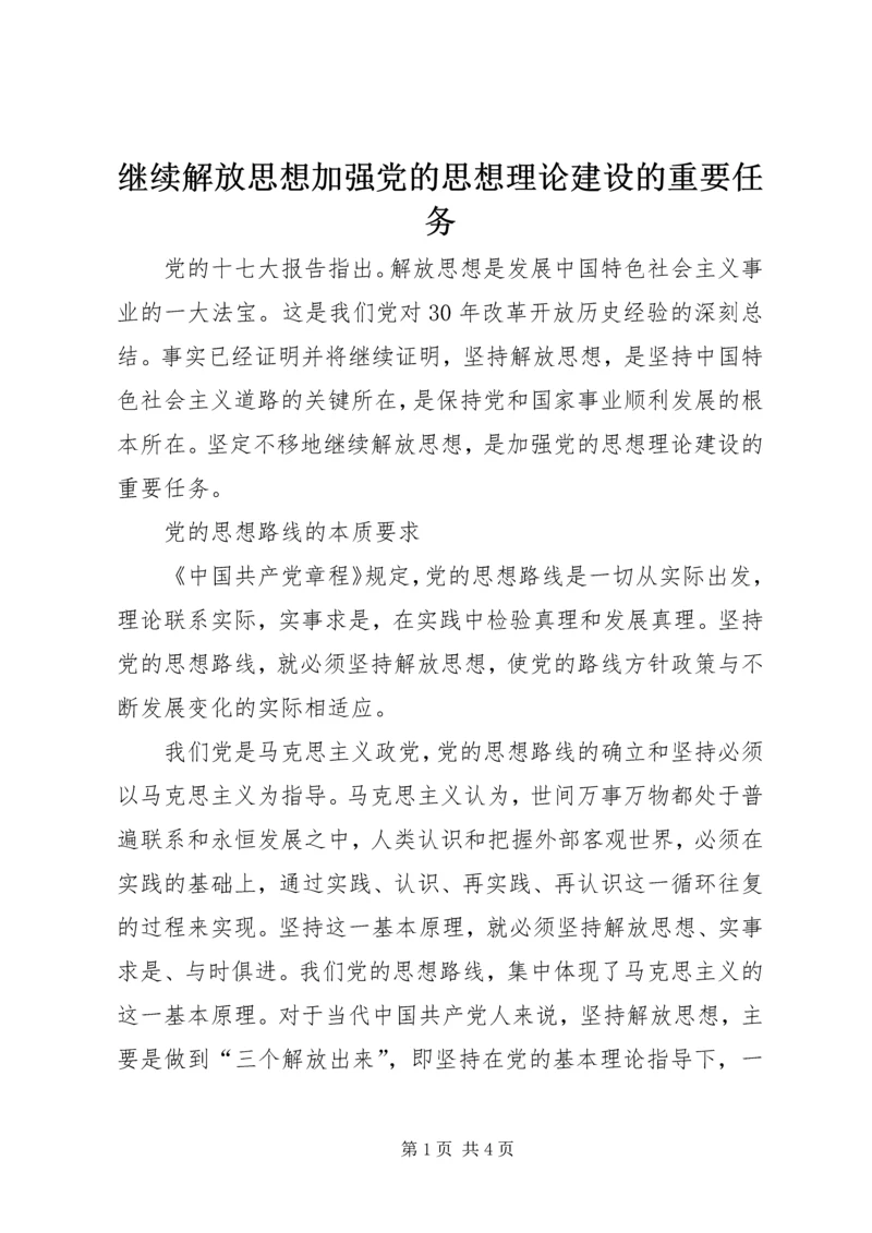 继续解放思想加强党的思想理论建设的重要任务.docx