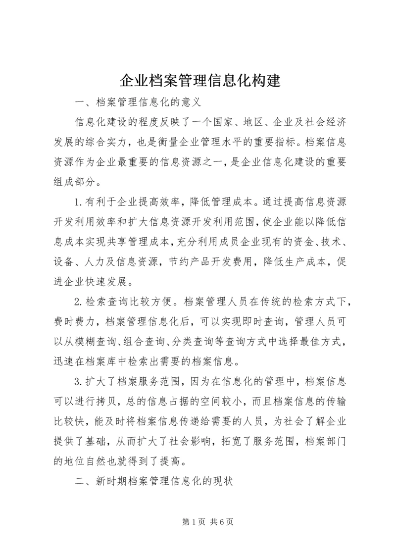 企业档案管理信息化构建.docx