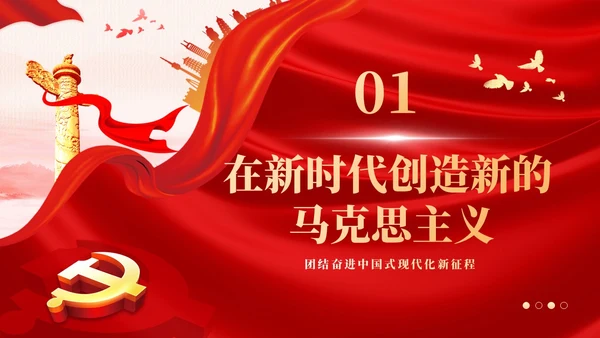 开辟马克思主义中国化时代化新境界PPT课件
