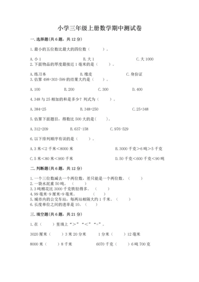 小学三年级上册数学期中测试卷【夺分金卷】.docx