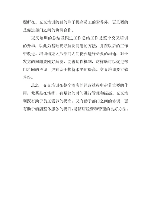 客房交叉培训心得体会