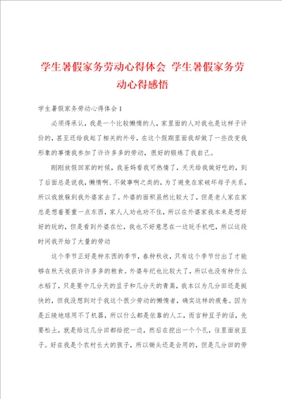 学生暑假家务劳动心得体会学生暑假家务劳动心得感悟