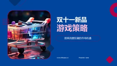 双十一新品游戏策略