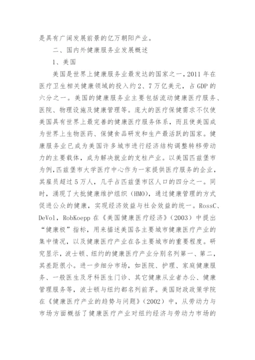 健康服务业发展研究论文.docx