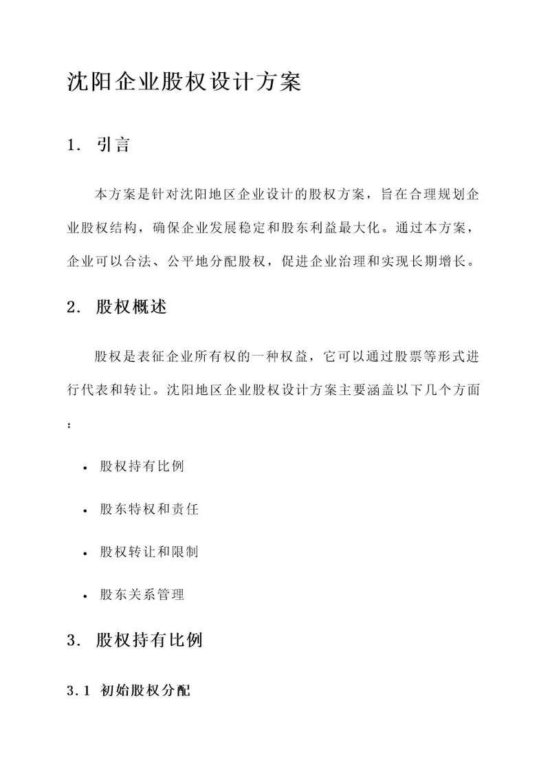 沈阳企业股权设计方案