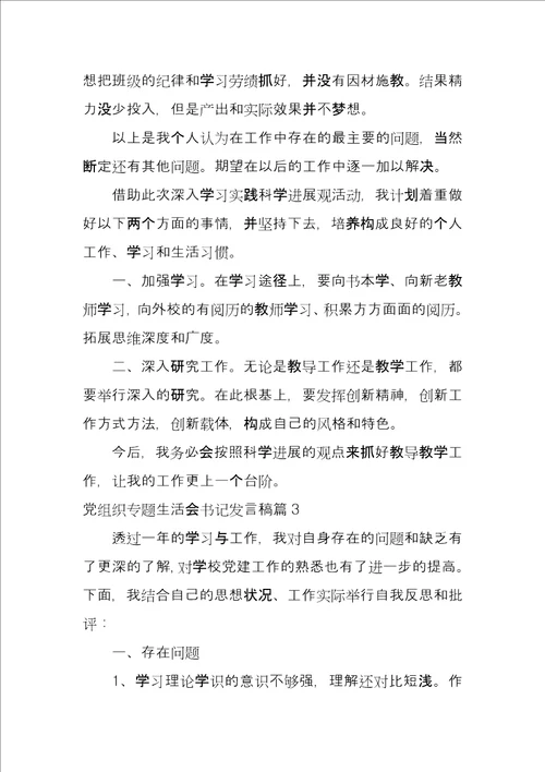 党组织专题生活会书记发言稿3篇