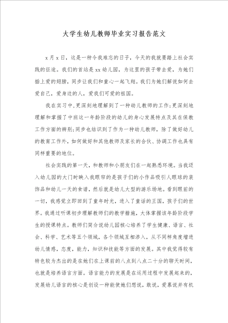 大学生幼儿老师毕业实习汇报范文