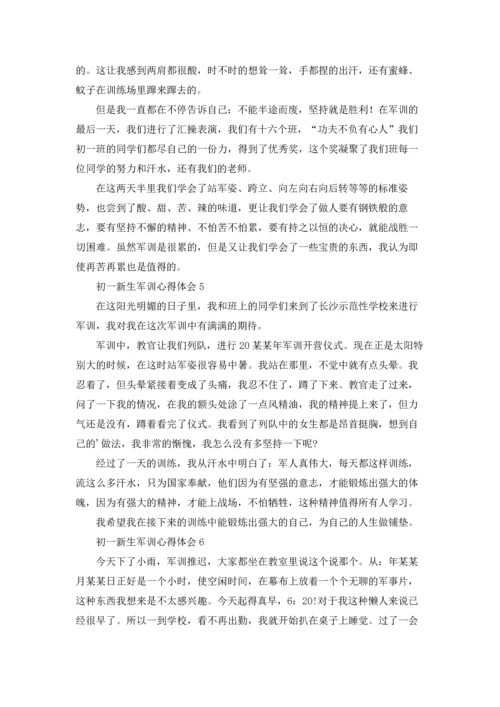 初一新生军训心得体会通用15篇.docx