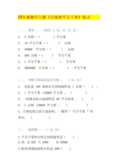 小学四年级数学上册《公顷和平方千米》专项练习附答案