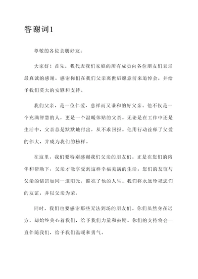 父亲去世追悼会子女答谢词