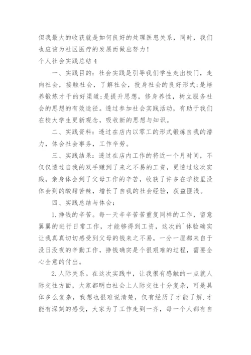 个人社会实践总结_2.docx