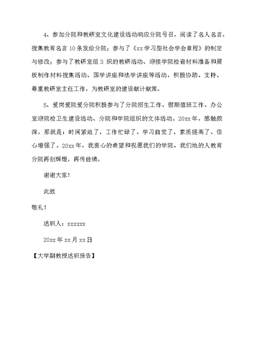 大学副教授述职报告