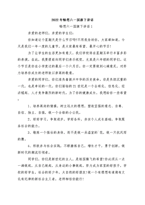2022年畅想六一国旗下讲话（五篇）