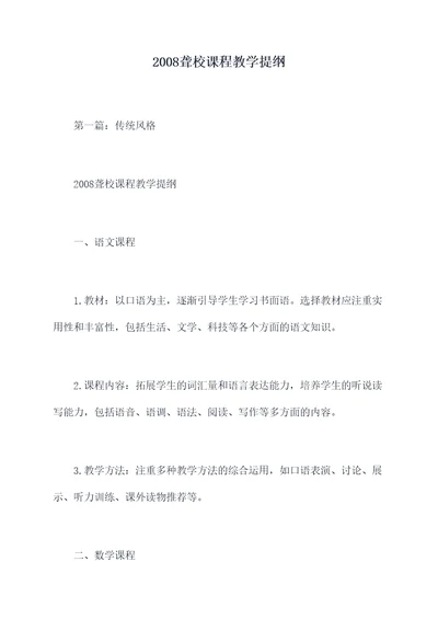 2008聋校课程教学提纲