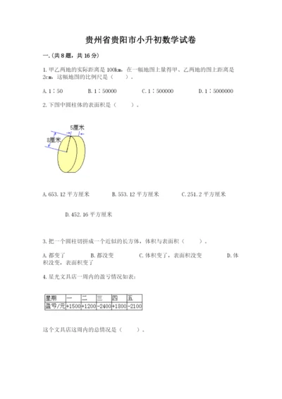 贵州省贵阳市小升初数学试卷附参考答案【综合卷】.docx