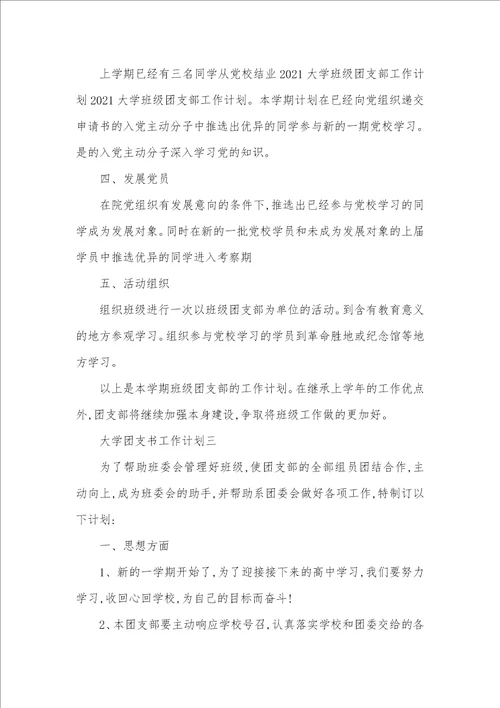 大学团支书工作计划范文