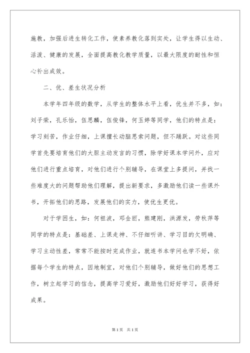 2022四年级数学培优辅差工作计划.docx