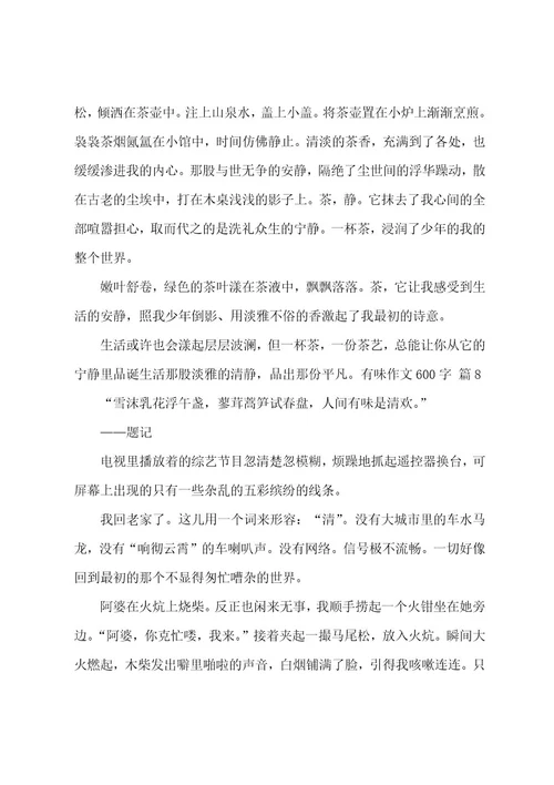 有味作文600字