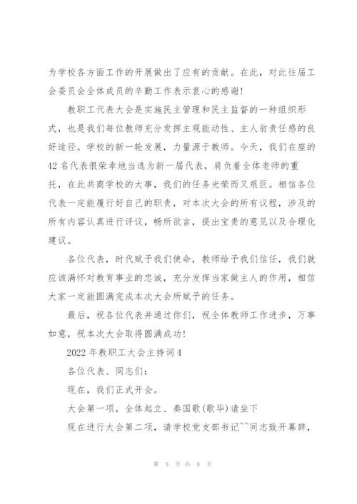 2022年教职工大会主持词.docx