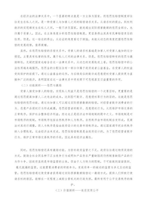 惩罚性赔偿的经济法属性探析.docx
