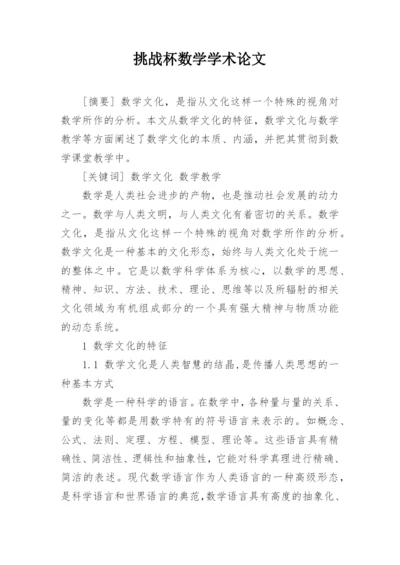 挑战杯数学学术论文精编.docx