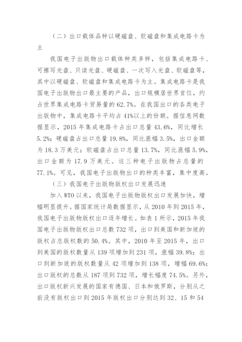 优化我国电子出版物出口发展的方法论文.docx