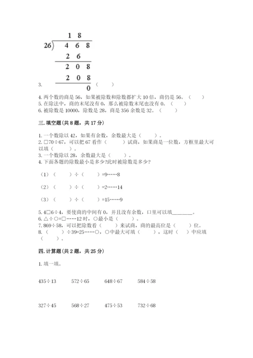 苏教版四年级上册数学第二单元 两、三位数除以两位数 测试卷附参考答案（b卷）.docx