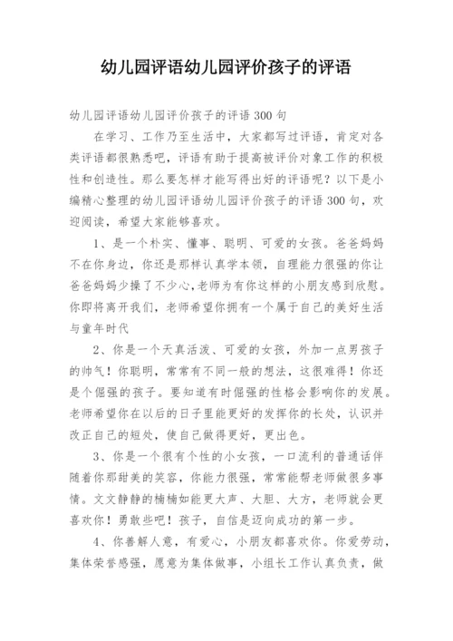 幼儿园评语幼儿园评价孩子的评语.docx