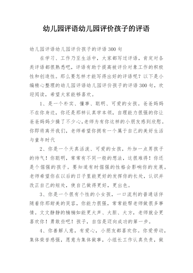 幼儿园评语幼儿园评价孩子的评语.docx