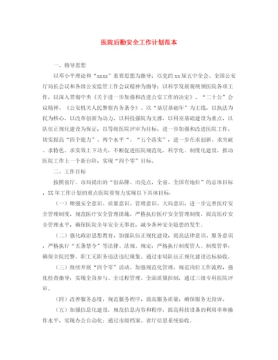 精编之医院后勤安全工作计划范本.docx