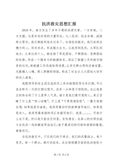 抗洪救灾思想汇报 (4).docx