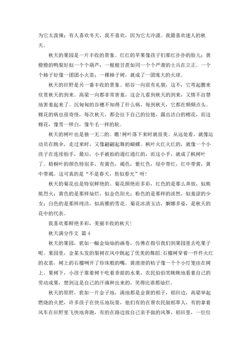 有关秋天满分作文锦集六篇.docx