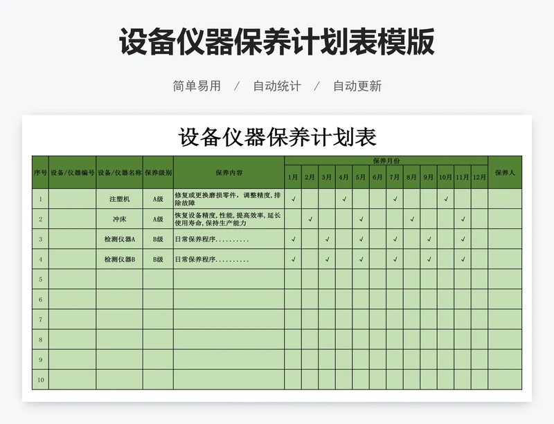 设备仪器保养计划表模版