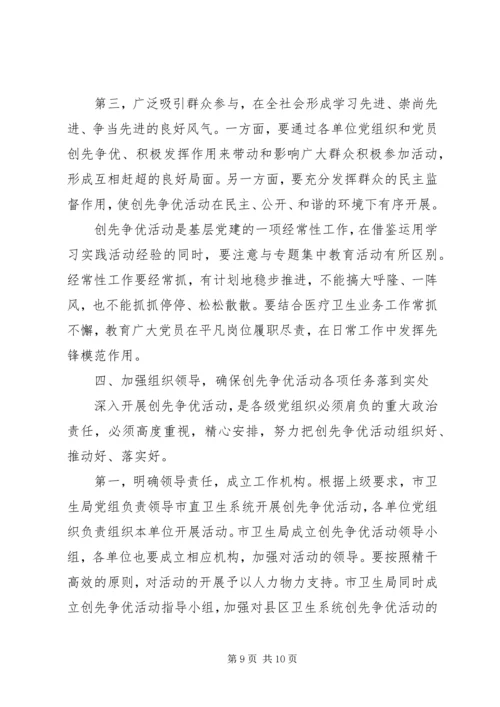 卫生系统开展创先争优动员大会上的讲话.docx