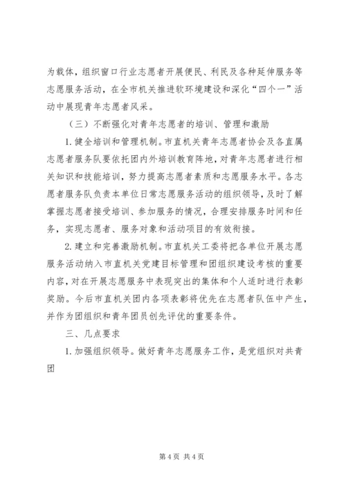 争做青年志愿者奉献青春促振兴活动实施方案.docx