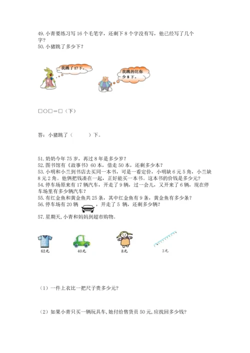 一年级下册数学解决问题100道含答案.docx