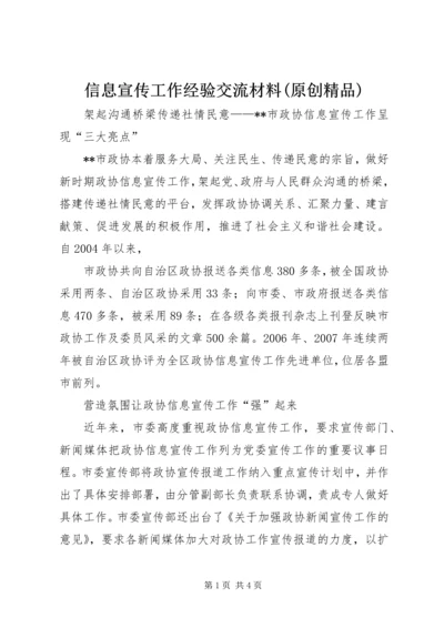 信息宣传工作经验交流材料(原创精品) (4).docx