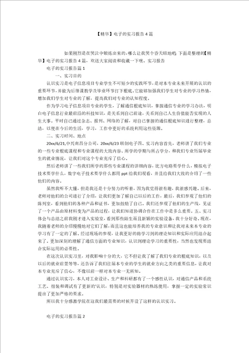 精华电子的实习报告4篇