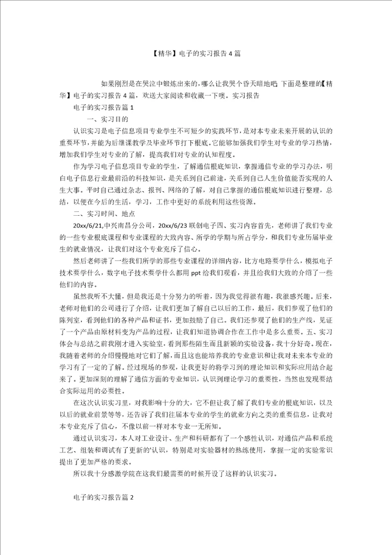 精华电子的实习报告4篇