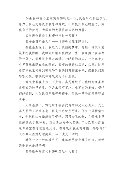 四年级命题作文和哪吒度过一天400字【7篇】.docx