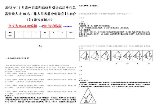 2022年11月贵州省贵阳息烽县引进高层次和急需紧缺人才40名工作人员考前冲刺卷壹3套合1带答案解析