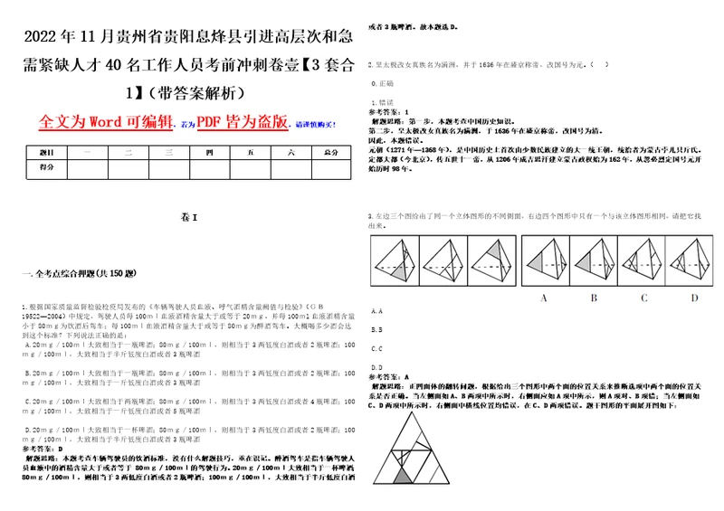 2022年11月贵州省贵阳息烽县引进高层次和急需紧缺人才40名工作人员考前冲刺卷壹3套合1带答案解析