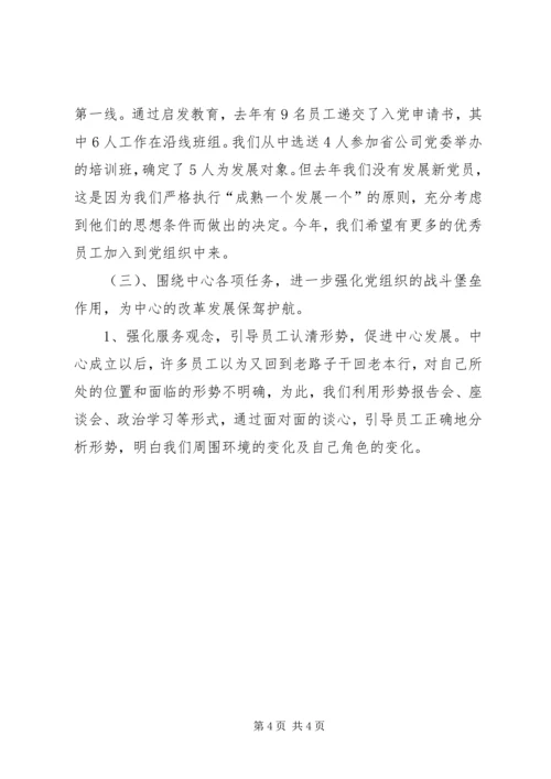 在通信中心第一次代表大会上的总支工作报告 (2).docx