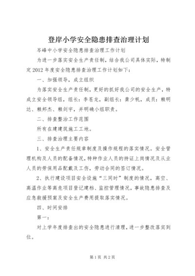 登岸小学安全隐患排查治理计划.docx