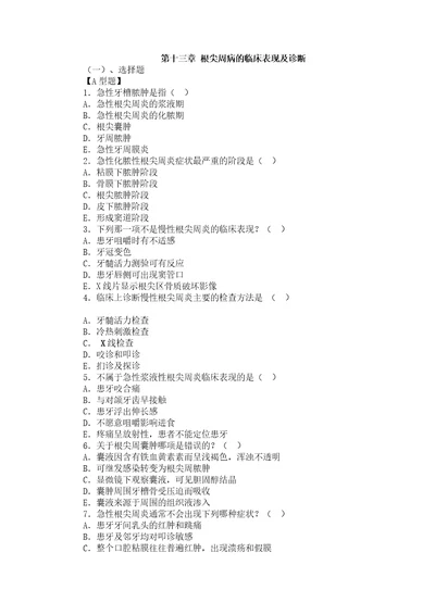 山大牙体牙髓病学复习题及答案13根尖周病的临床表现及诊断