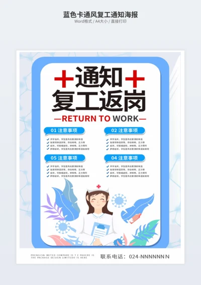 蓝色卡通风复工通知海报
