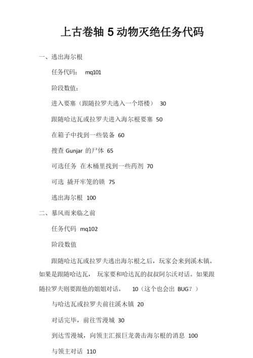 上古卷轴5动物灭绝任务代码.docx