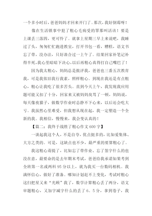 我终于战胜了粗心600字.docx