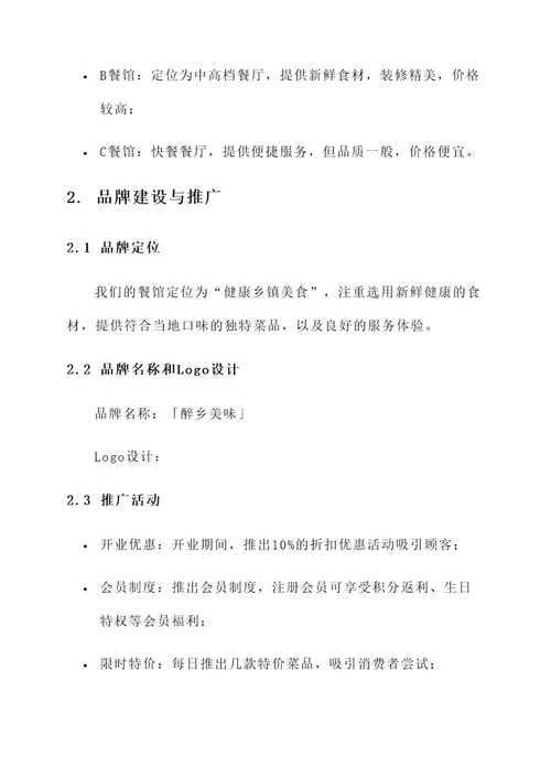 乡镇餐馆营销方案