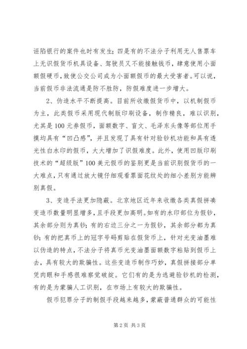 反假货币调研分析报告.docx